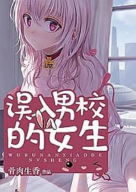 误入男校的女生米小小全文免费阅读笔趣阁