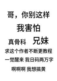骨科兄妹开车