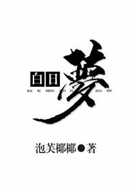 白日梦1v2裴池