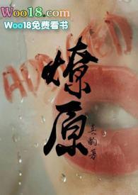 燎原 不问三九
