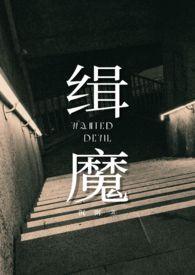 缉魔邵雨薇全身照