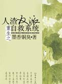 重生之人渣反派自救系统TXT番全