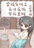 穿成年代文反派他妈[八零