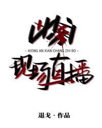 凶案直播现场全文