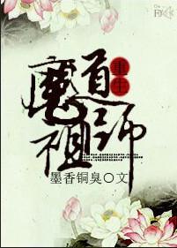魔道祖师重生重来一次