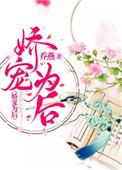 娇宠为后 免费阅读