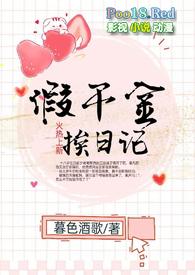 假千金的日常米读
