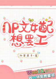 np文女配想离婚 全文