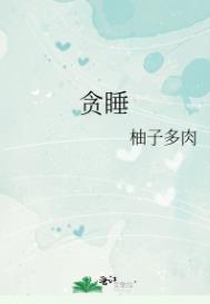 贪睡巨龙
