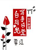 白月光分手日常241