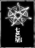七芒星图片陆延肖珩