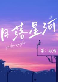 月落星辰什么意思?