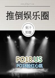 推倒娱乐圈by姜汁红糖