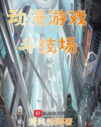 斗技场里的战姬动漫