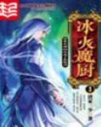 冰火魔厨免费