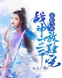 狂妃战神王爷硬要宠