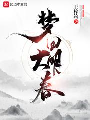 梦回大明春全文免费阅读