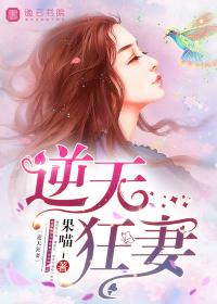 逆天狂妃完整版