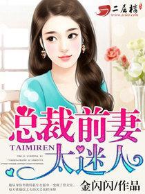 总裁的豪门前妻