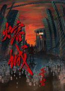 熔城初吻在第几章出现