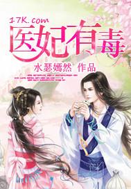 医妃有毒禁欲王爷狠狠宠