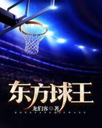 东方球王免费观看