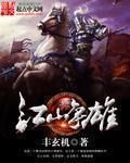江山铮雄