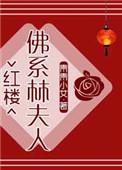 红楼佛系林家妾第36章