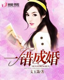 一错成婚总裁的隐婚妻免费阅读