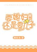 要媳妇是干什么的