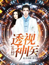 乡村透视神医最新章节更新