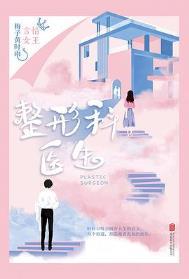 整形医院的医生