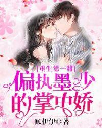 ...重生第一甜偏执墨少的掌中娇