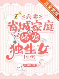 六零省城家庭娇宠独生女[年代