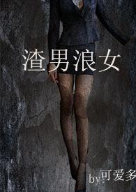 渣男浪女nph