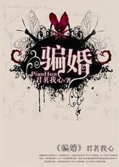 骗婚罪