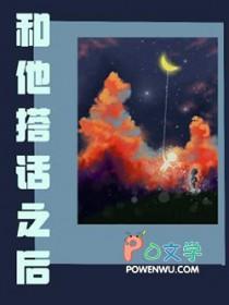 跟他说话好不好