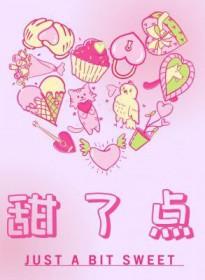 甜了点txt