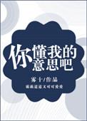 你懂我的意思吧晚上视频