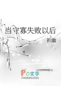 当守寡失败以后祈幽全文阅读