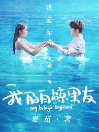 我的白鲸男友男主受伤第几集