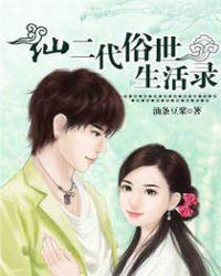 仙二代在人间