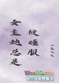 女主她总是被睡服(古言 n)作者二氧化太完结