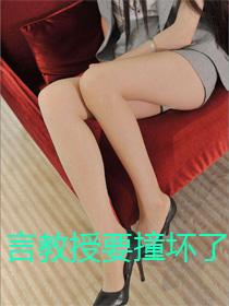 言教授 要撞坏了 2