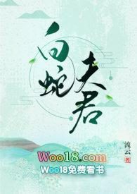 白蛇夫君(1v1)