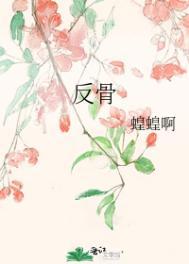 反骨是啥意思