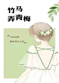 竹马弄青梅1v1h甜宠文