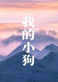 我的小狗绘画