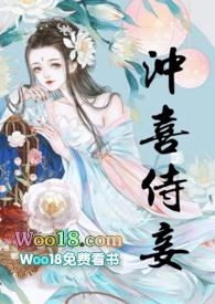 冲喜侍妾 笔趣