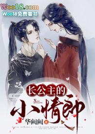 长公主的小情郎(1v1 高H)宣华